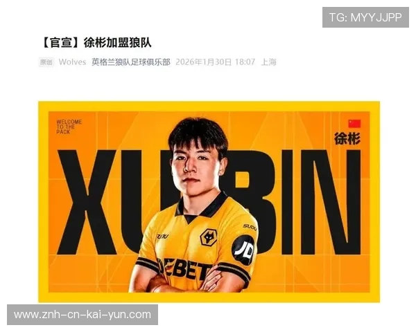 徐彬加盟狼队，挑战英超赛季的激烈竞争